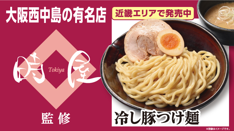 【近畿エリア情報】「時屋」監修　冷し豚つけ麺が新発売！