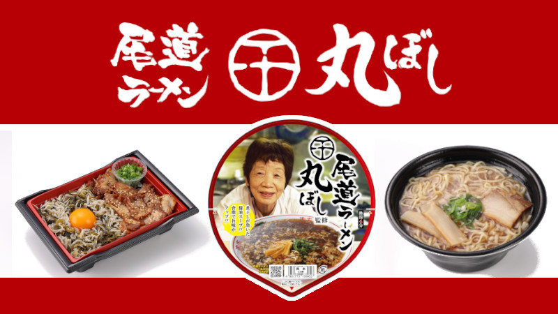 【中四国エリア情報】尾道ラーメン！広島 「丸ぼし」監修商品が新発売！