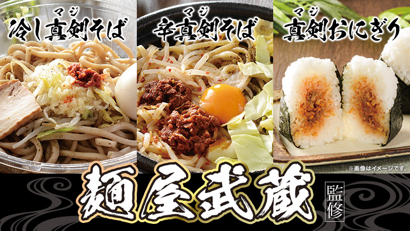 麺屋武蔵監修　冷し真剣そば／辛真剣そば