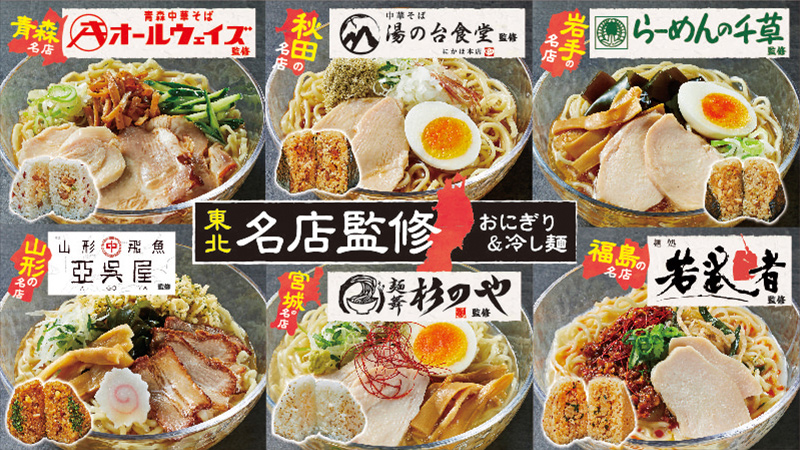 【東北エリア情報】東北６県　各県名店監修冷し麺＆おにぎり発売！