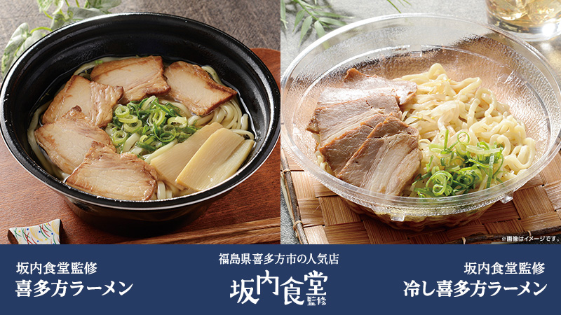 坂内食堂監修　冷し喜多方ラーメン／喜多方ラーメン