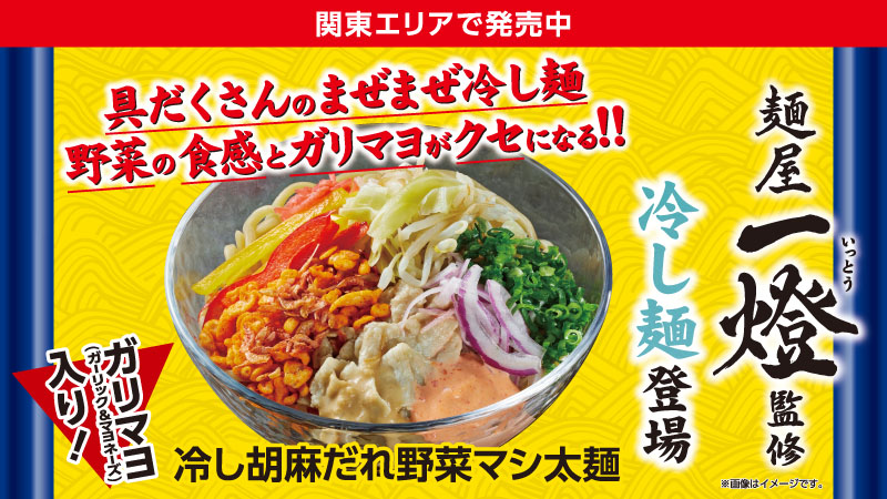 【関東エリア情報】　麺屋一燈監修冷し麺が新発売！
