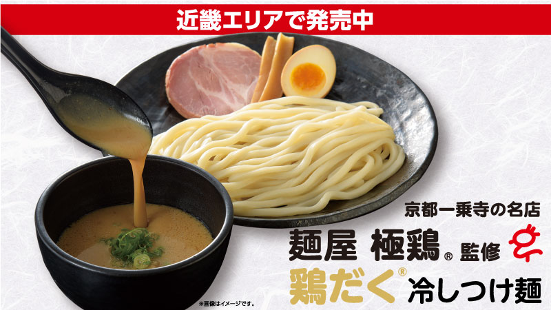 近畿エリア情報　極鶏監修　鶏だく冷しつけ麺が新発売！