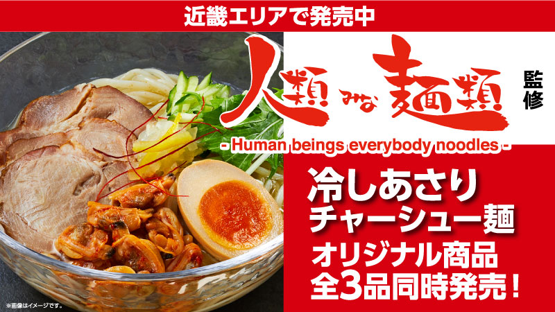 近畿エリア情報　人類みな麺類監修商品が新発売！