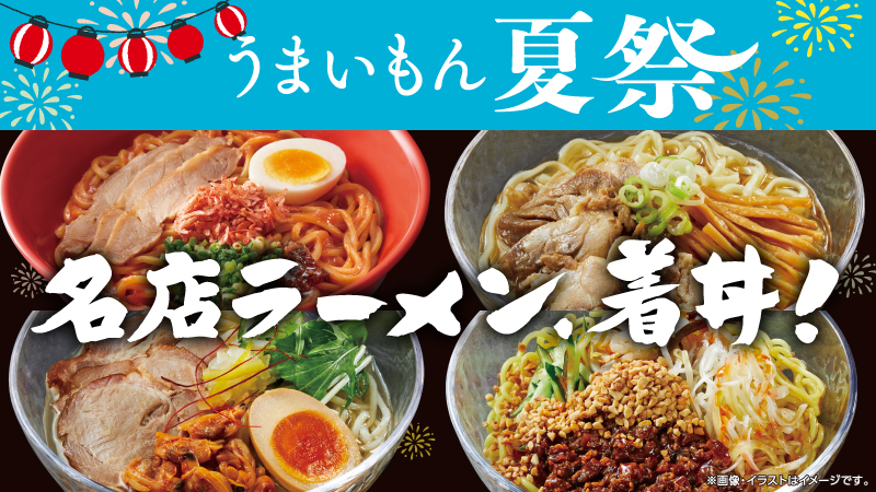 うまいもん夏祭！エリア別に発売、全国ご当地名店ラーメン