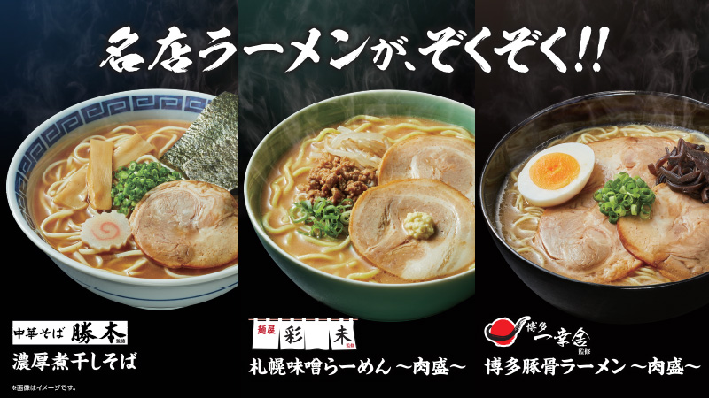 2021年9月28日(火)装いも新たに「名店ラーメン」始動！