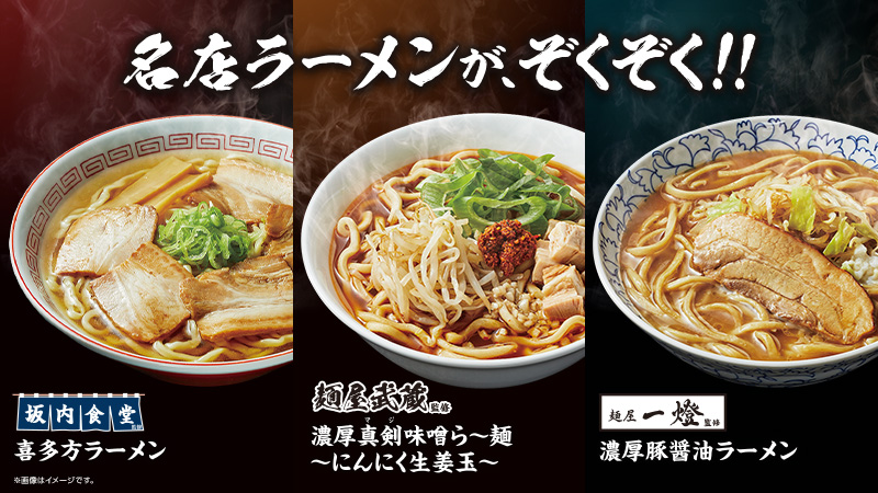 「名店ラーメン」続々登場！2021年10月5日(火)発売情報