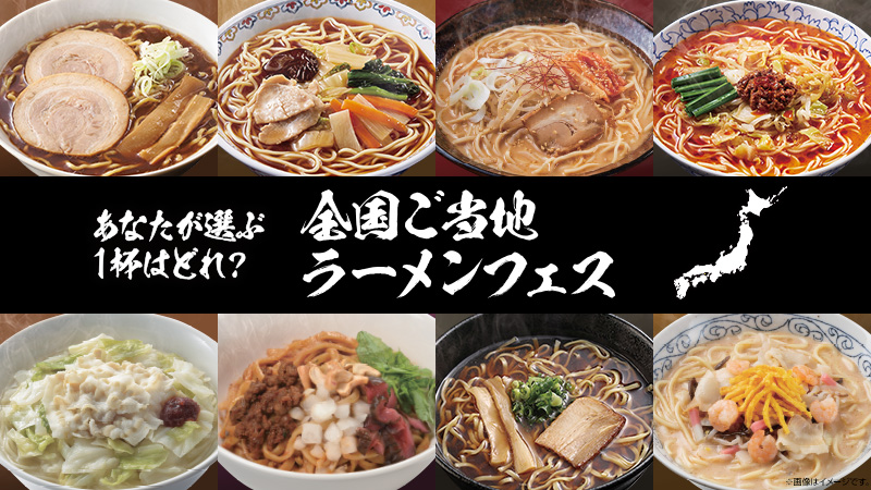 全国8ブロックで「全国ご当地ラーメンフェス」開催！！