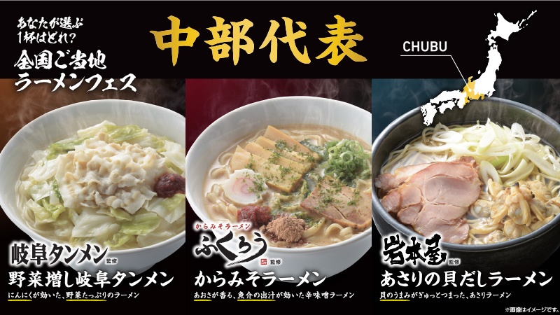 【中部エリア】あなたが選ぶ1杯は？全国ご当地ラーメンフェス