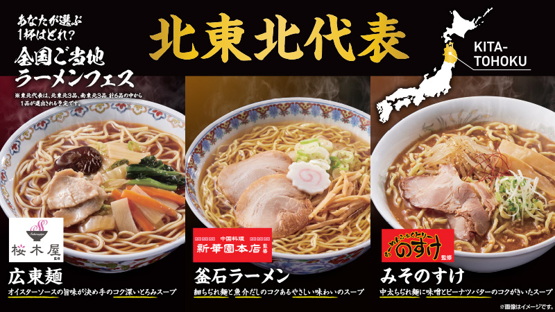 【北東北エリア】あなたが選ぶ1杯は？全国ご当地ラーメンフェス