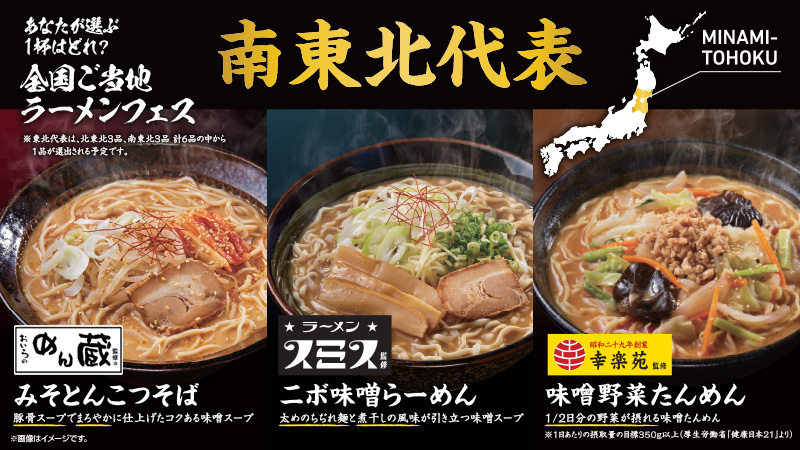 【南東北エリア】あなたが選ぶ1杯は？全国ご当地ラーメンフェス