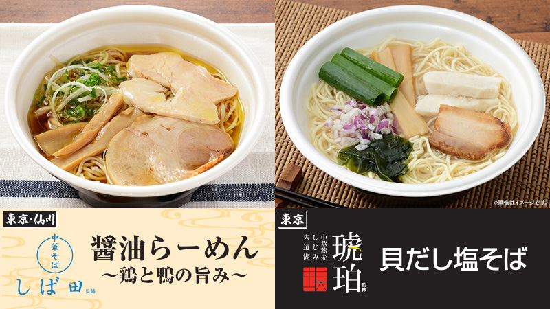 「宍道湖しじみ中華蕎麦琥珀」「中華そば しば田」監修ラーメン　2022年1月25日(火)発売！