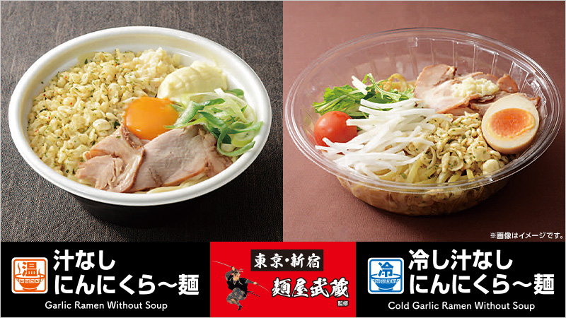 「麺屋武蔵」監修ラーメン　2022年5月24日(火)発売！