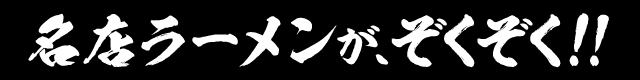 ラーメン横丁