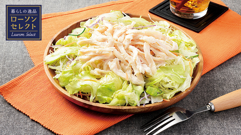 自由自在にアレンジ ローソンセレクト ほぐしサラダチキン ローソン研究所