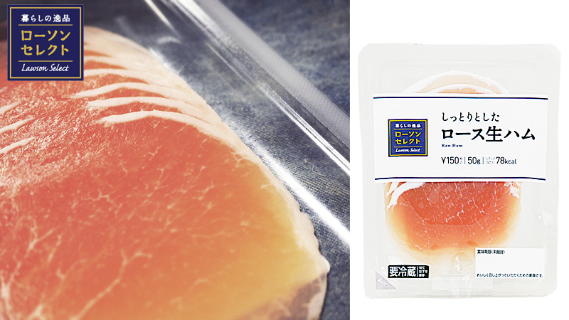 ローソンセレクト しっとりとした生ハム ローソン研究所