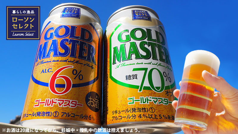 コスパ最高 108円の第３のビール セレクト ゴールドマスター が登場 ローソン研究所