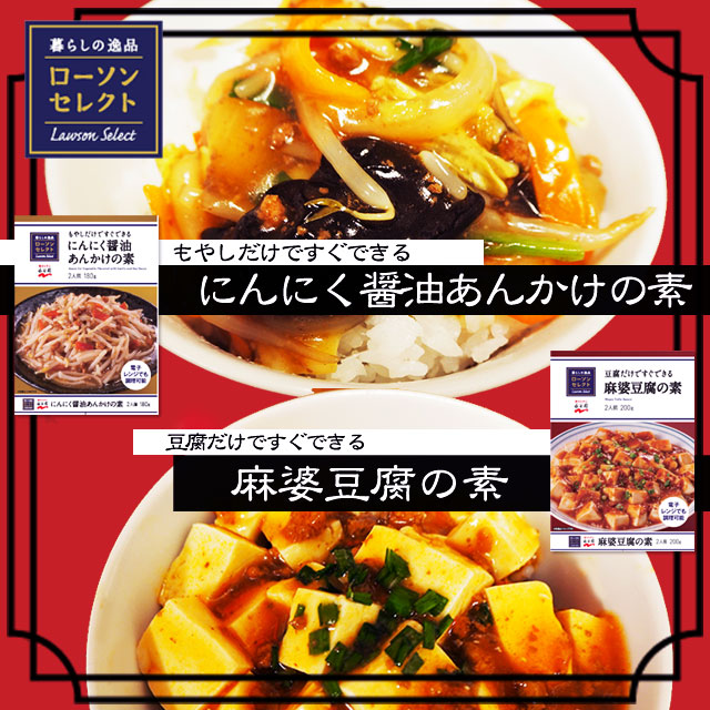 レンジでチンするだけ 約5分で麻婆豆腐 にんにく醤油あんかけが完成 ローソン研究所 レンジでチンするだけ 約5分で麻婆豆腐 にんにく醤油あんかけが完成 ローソン研究所
