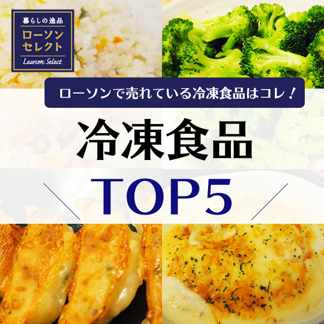 ローソンで売れている冷凍食品はコレ Top５をご紹介 ローソン研究所