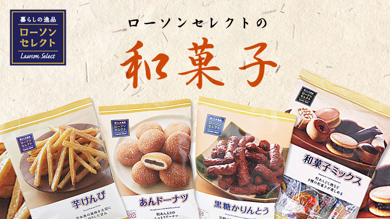 ローソンセレクトのあま い和菓子はいかがですか ローソン研究所