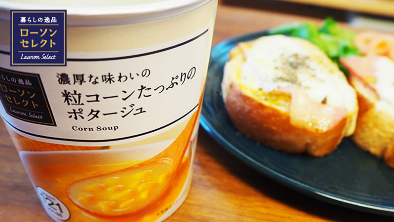 肌寒い朝はローソンセレクトのコーンポタージュであったか い朝食を ローソン研究所