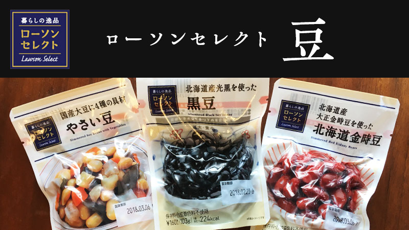 栄養たっぷりの豆が魅力 ローソンセレクトの豆 ローソン研究所