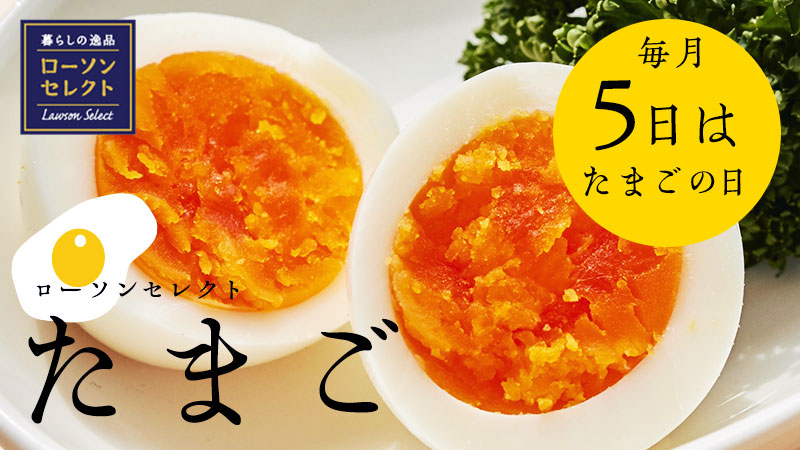 毎月5日はたまごの日 ローソンセレクトのたまごが美味しい ローソン研究所 毎月5日はたまごの日 ローソンセレクトのたまごが美味しい ローソン研究所
