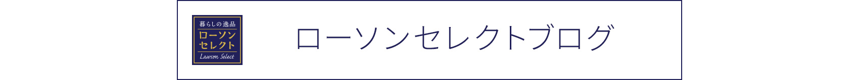ローソンセレクト ローソン研究所