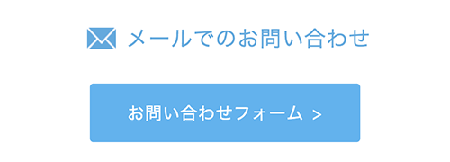 メールでのお問い合わせ お問い合わせフォーム　別のウィンドウで開く