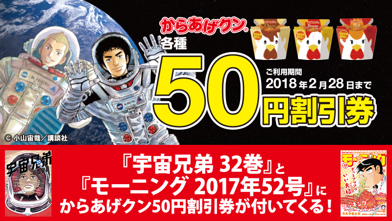 『宇宙兄弟32巻』と『週刊モーニング（2017年52号）』に、からあげクン各種50円割引券が付いてくる！