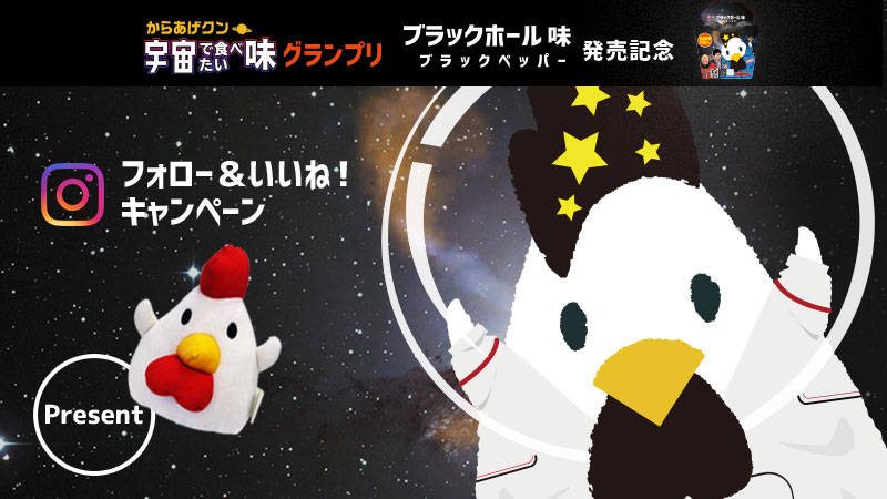 Instagramで「からあげクンブラックホール味」をフォロー＆いいね！しよう！