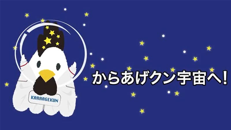 からあげクン、宇宙へ
