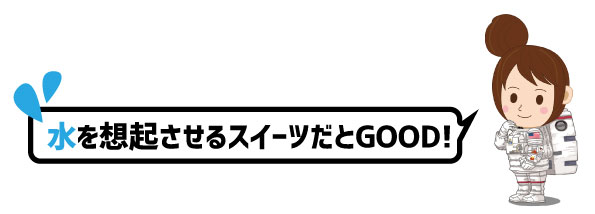 水を想起させるスイーツだとGOOD