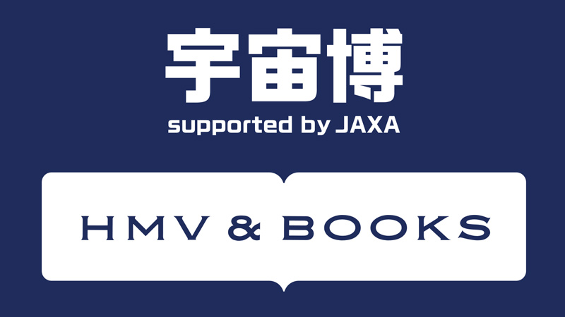 「宇宙博 supported by JAXA」POP UP SHOPを各地のHMV &　BOOKSで開催！