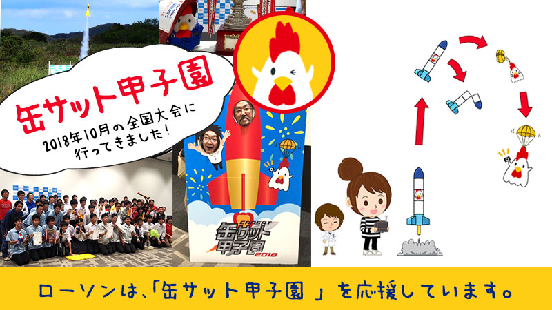 ローソンは缶サット甲子園を応援しています！