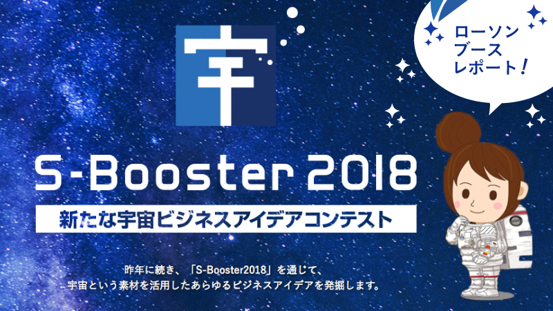 S-Booster2018