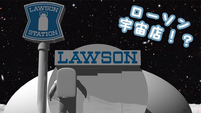 ローソン宇宙店！？