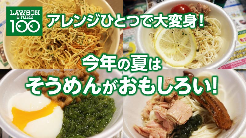 アレンジひとつで大変身 今年の夏はそうめんがおもしろい ローソン研究所