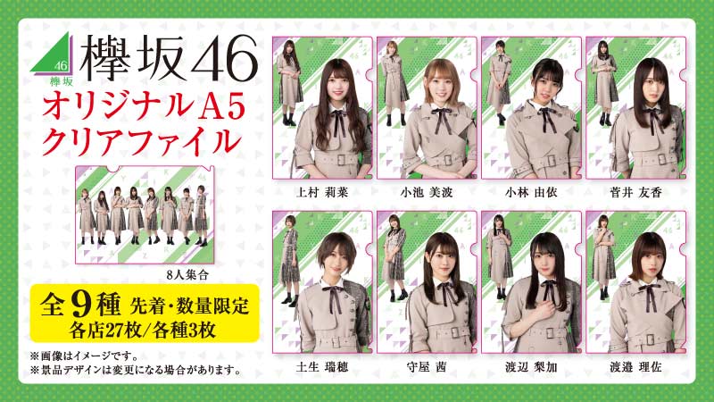 先着・数量限定でもらえる！欅坂46オリジナルクリアファイル｜ローソン