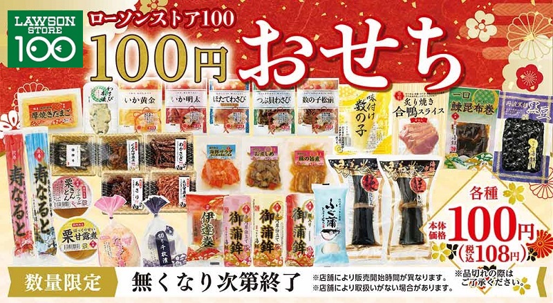 史上最多32種類が登場 100円おせち 新商品のおいしさを大調査 ローソン研究所