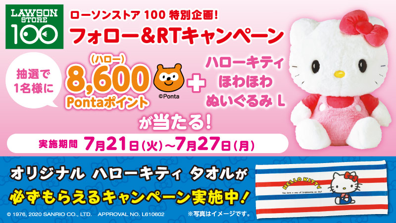 ローソンストア100特別企画 8 600 ハロー Pontaポイントとハローキティぬいぐるみが当たる フォロー リツイートキャンペーン ローソン研究所 ローソンストア100特別企画 8 600 ハロー Pontaポイントとハローキティぬいぐるみが当たる フォロー リツイートキャンペーン ローソン研究所