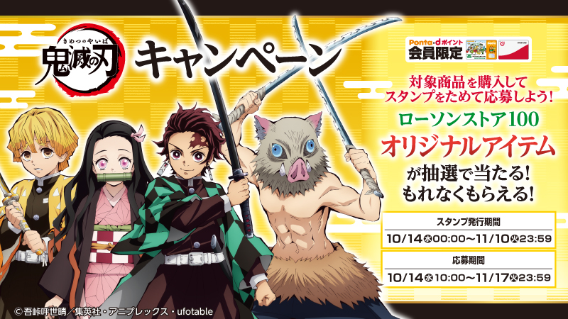 スタンプをためて 劇場版 鬼滅の刃 無限列車編 のローソンストア100オリジナルアイテムを当てよう ローソン研究所