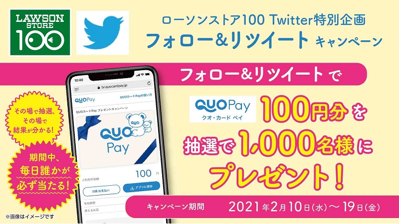 Twitterローソンストア100公式アカウントをフォロー リツイートで Quoカードpay がその場で当たるチャンス ローソン研究所