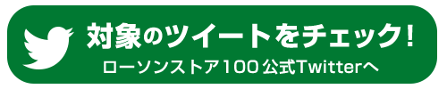 対象のツイートをチェック！ローソンストア100公式Twitterへ（別ウィンドウで開きます）