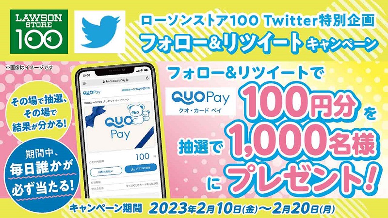 Twitterローソンストア100公式アカウントをフォロー＆リツイートで「QUOカードPay」がその場で当たるチャンス！