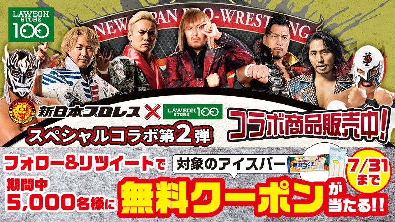 新日本プロレスコラボ第二弾！7/31まで