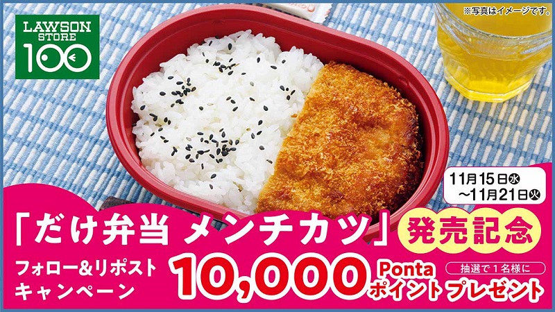 だけ弁当 メンチカツ」発売記念！！10,000Pontaポイントプレゼント