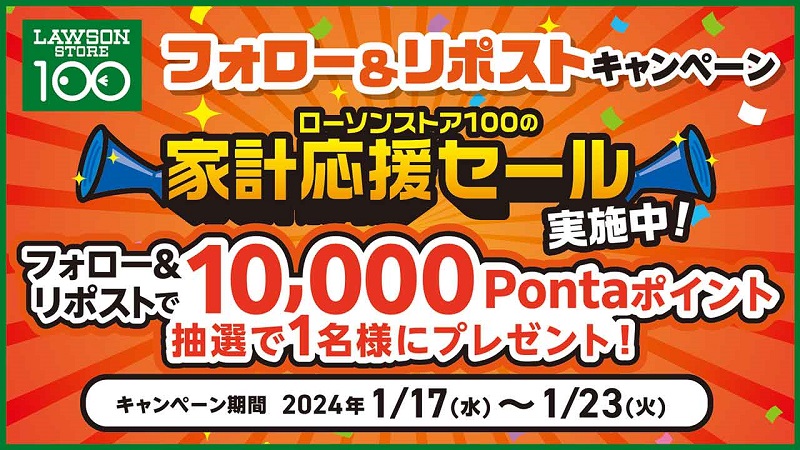 キャンペーン期間は2024年1月17日から1月23日まで