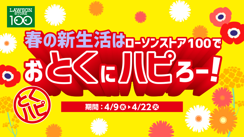 ローソンストア100 フォロー&リポストキャンペーン