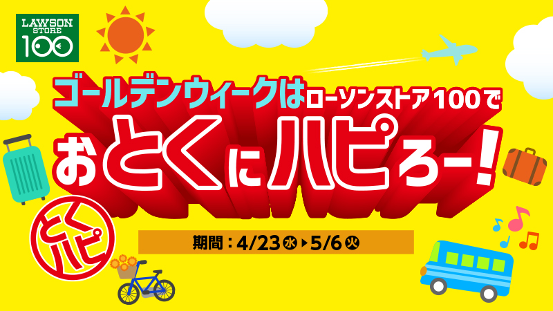 ローソンストア100 フォロー&リポストキャンペーン